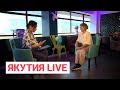 Якутия Live: Эзотерик-практик Лана Ефремова