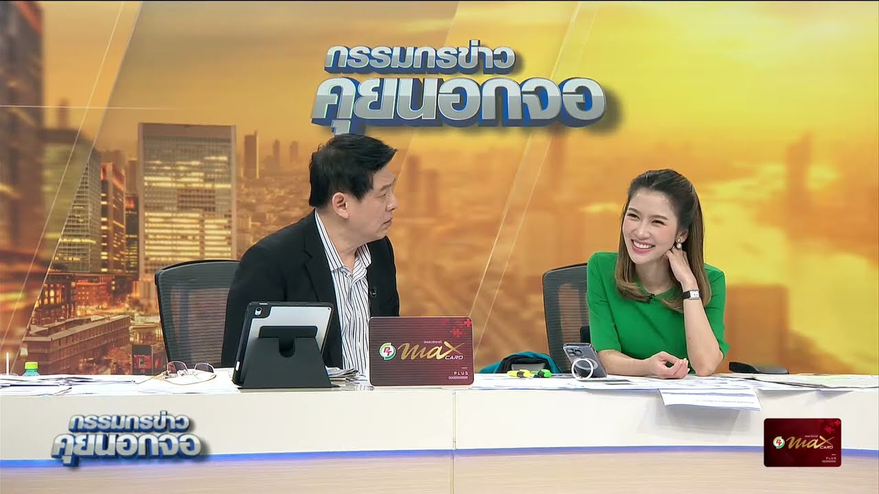 Live "กรรมกรข่าว คุยนอกจอ"  26 ธันวาคม 2566
