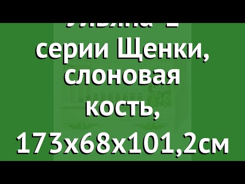 Кровать-трансформер Ульяна-1 серии Щенки, слоновая кость, 173х68х101,2см обзор Щ/ТР/У1/Сл.к Кровать-трансформер Ульяна-1 серии Щенки, слоновая кость, 173х68х101,2см обзор Щ/ТР/У1/Сл.к