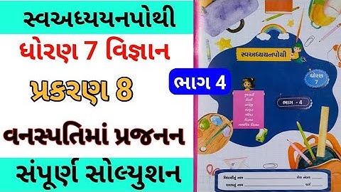std 7 chapter 8 science swadhyay pothi | dhoran 7 ch 8 vigyan swadhyay pothi std 7 ch 8 vignan