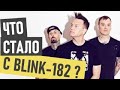 Blink 182 (Блинк 182) - что стало и где сейчас