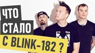 Blink 182 (Блинк 182) - что стало и где сейчас