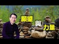 【又上生活漫談#40】願望與力量 &#39;21.02.12