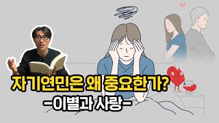 이별과 사랑의 아픔을 빨리 극복하는 방법