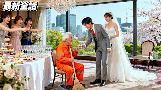 『最新全話』晩餐会で、ある億万長者が娘の未来の夫を試すために清掃員に変装した。まさかの結果は信じられないものだった!