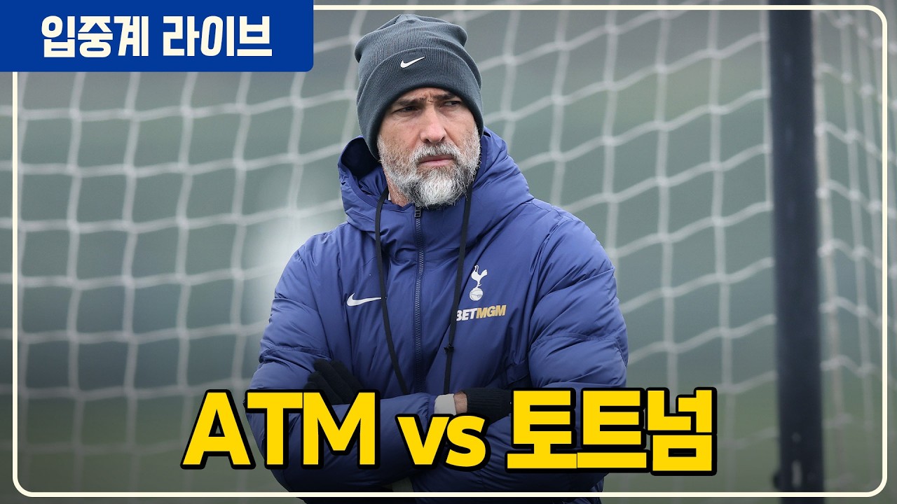 (실시간) 토트넘 챔스 버리나 16강 1차전 [ATMvs토트넘]