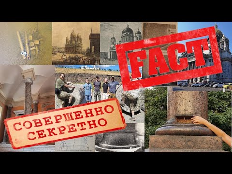 Исаакиевский Собор - Горькая Правда И Конец Официальной Лжи.