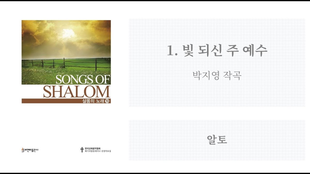 [샬롬의 노래 19] 1. 빛 되신 주 예수 - 알토 (박지영 작곡)