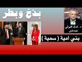 بذخ وبطر بني أمية سمية 