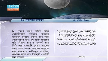 64 | সূরা আত-তাগাবুন |  সাবের আব্দুল হাকামের | سورة التغابن | صابر عبد الحكم