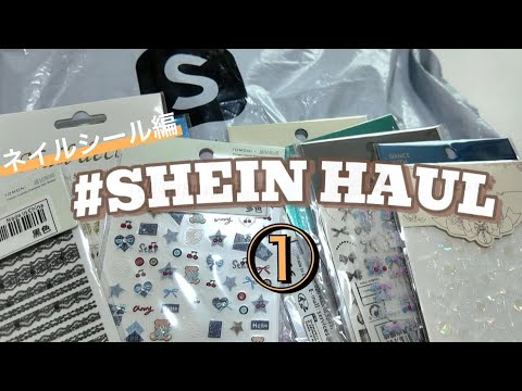 【SHEIN購入品・前編】ネイルシール約17点💅リボン系多め!デザイン豊富で使いやすいアイテム紹介