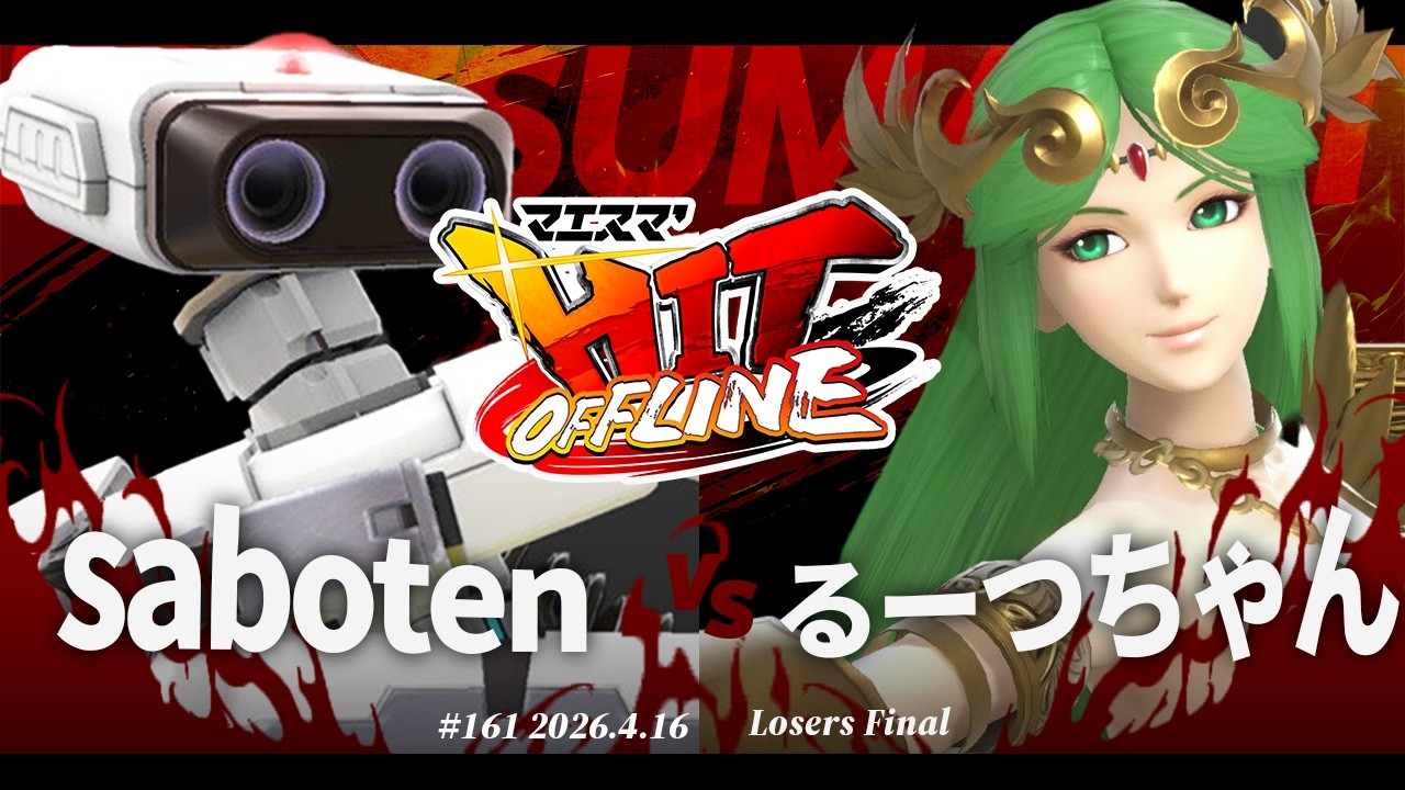 マエスマ'HIT#161[LF] saboten(ロボット) VS るーつちゃん(パルテナ) #スマブラSP #マエスマ