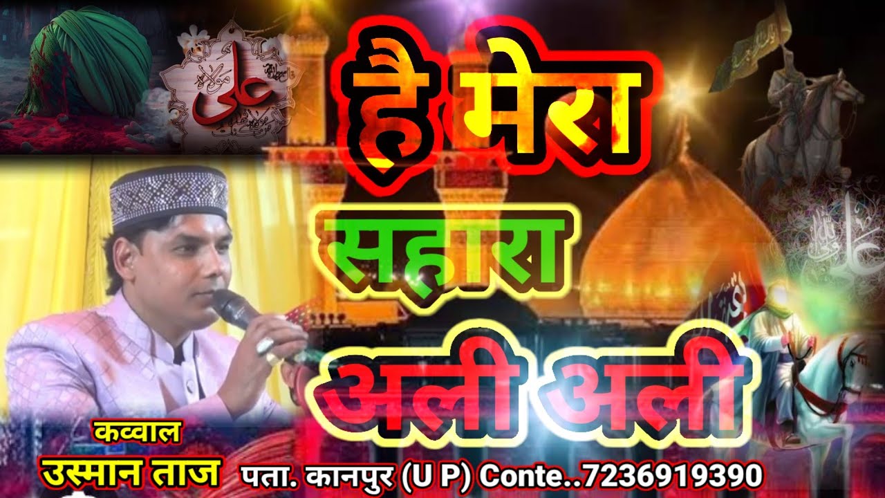उस्मान ताज कव्वाल है मेरा सहारा अलीअली मोहर्रम में बजाने वाली कव्वाली सुपरहिट कव्वाली सबसे अच्छी 