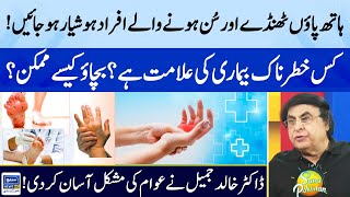 Reason of Numbness in Human Body | Dangerous Disease | Dr Khalid Jameel | Suno Pakistan | EP 358