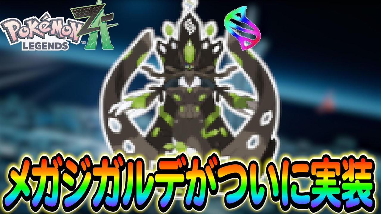 ポケモンZA】メガジガルデがついに実装!?さらにその他ZAの最新情報も