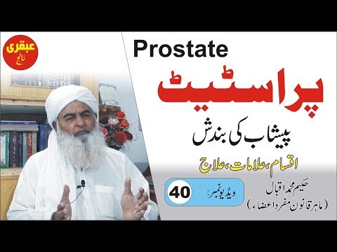 Prostate ka Elaj ● Video 40 ● پراسٹیٹ پیشاب کی بندش ● Ubqari Knowledge