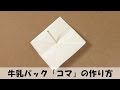 牛乳パック 「コマ」 の作り方1 【手作りおもちゃ・簡単工�