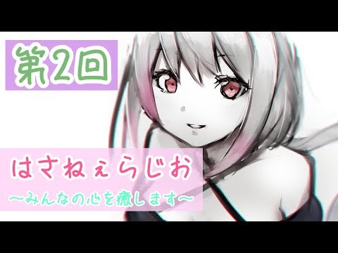 【生配信】#41 第2回 はさねぇらじお～みんなの心を癒します～【ラジオ】【バイノーラル】