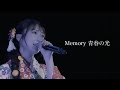 【段原瑠々】Memory 青春の光 2021 BD - Remaster -【Juice=Juice】