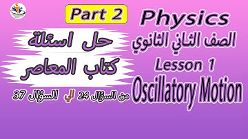 حل اسئلة المعاصر 2022/2023 / Sec 2 / Lesson 1 Oscillatory Motion ( Part 2 )