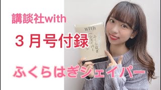 【雑誌付録】講談社with３月号/ふくらはぎシェイパー紹介