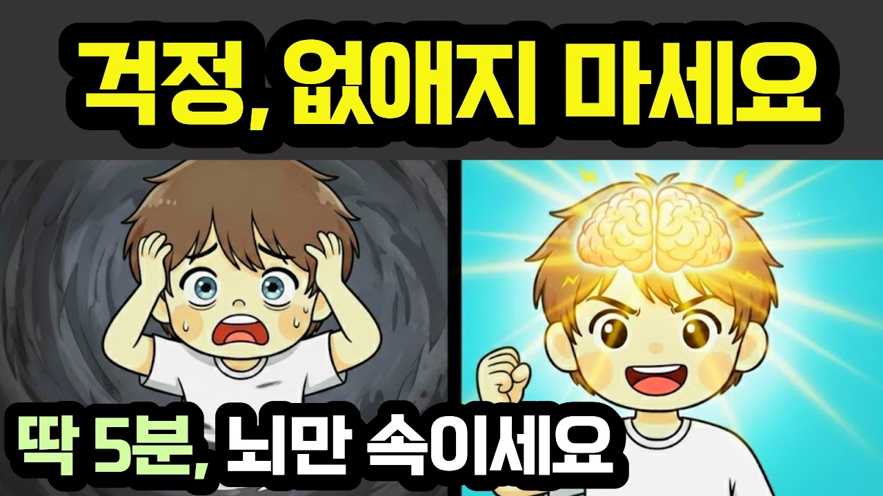걱정·불안 멈추는 법? 딱 5분만 '이것' 하세요 (뇌과학 치트키)