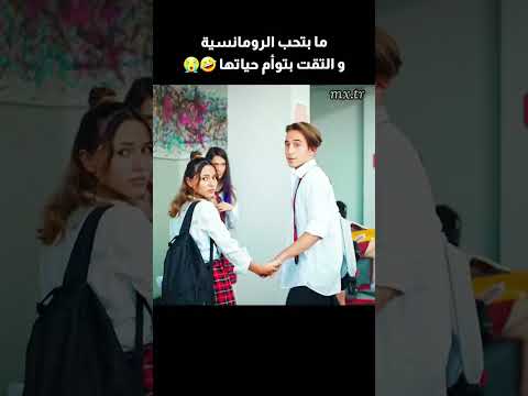ايبوكي و عفراء يكرهان الرومانسية