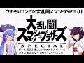 【スマブラSP】ウナきりコンビのスマブラSP ＃01【ボイスロイド実況】