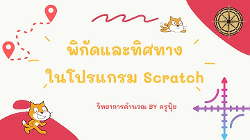 ep17 พิกัดและทิศทาง ในโปรแกรม Scratch