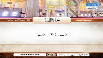 المصحف المعلم | سورة الشمس | سورة الليل | بصوت القارئ الشيخ عبد الباري محمد رحمه الله