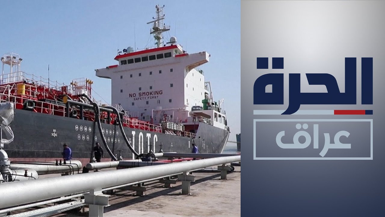 الموانئ العراقية تخصص ميناء خور الزبير لتصدير النفط حصرا