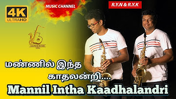 மண்ணில் இந்த காதலன்றி /Mannil Intha /Saxophone Brothers Jaffna /S.P.B, Super Hit Love Song