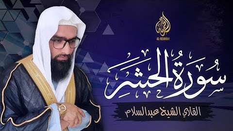 Surah Al-Hashr (سورة الحشركاملة) سورة الحشر كاملة | للقاري الشيخ عبدالسلام