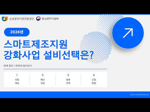 #2026년 스마트제조지원강화사업 설비는 어떻게 선택하나요? #정부지원정책 #공급기업 매칭·장비 선택 방법 안내