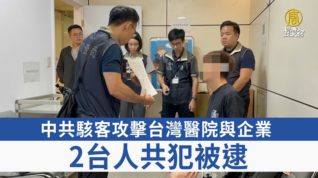 中共駭客攻擊台灣醫院與企業2台人共犯被逮- 新唐人亞太電視台