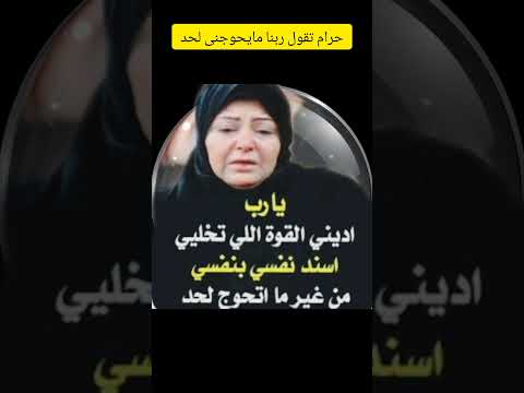 حرام تقول ربنا مايحوجنى لحد