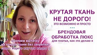 Делаем крутую ткань из простой. Люкс обработка платья. Небольшой мк внутри.