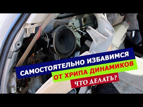 Самостоятельно избавимся от хрипа динамиков. Что делать?