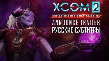 XCOM 2: Война избранных [Анонсируюший трейлер - Русские субтитры - RUS SUB]