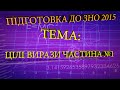 Цілі Вирази ч  1