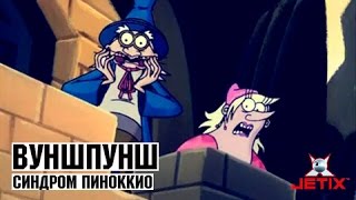 Мультфильм Вуншпунш 49 Серия Синдром Пиноккио