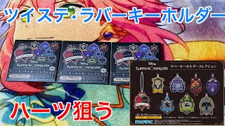 【ツイステ】ラバーキーホルダーコレクション3つ開封でハーツ狙う#9