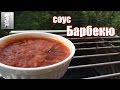 соус Барбекю