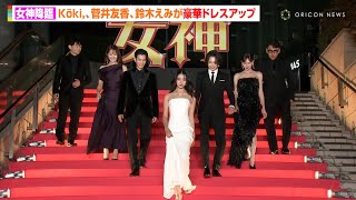 【女神降臨】Kōki,、渡邊圭祐、綱啓永、菅井友香、鈴木えみら豪華ドレスアップでピンクカーペットに登場！　映画『女神降臨』完成披露試写会