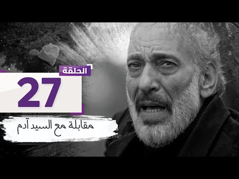 الحلقة 27 آدم يرسل فلاشة لبيت ورد في شنطة ابنته عليها محادثات أبو جبري L مسلسل مقابلة مع السيد آدم