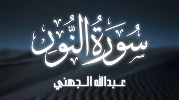 سورة النور عبد الله الجهني ( بدون إعلانات )
