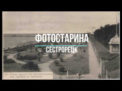 Курорт Сестрорецк на старых фотографиях.