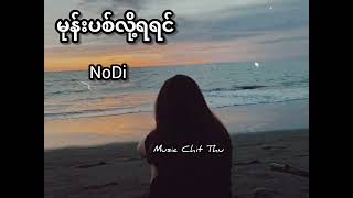 မုန်းပစ်လို့ရရင် - NoDi - music video