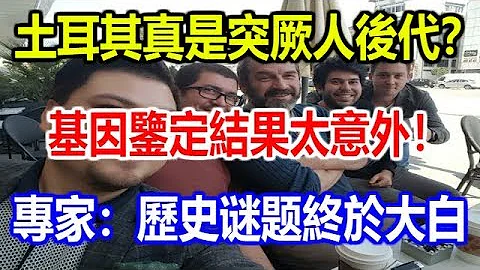 土耳其真是突厥人后代？基因鉴定结果太意外！专家：历史真相终于大白 - 天天要闻