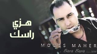 Mouss Maher - Hazi Rasak (Official Audio) | (موس ماهر-  هزي راسك (النسخة الأصلية